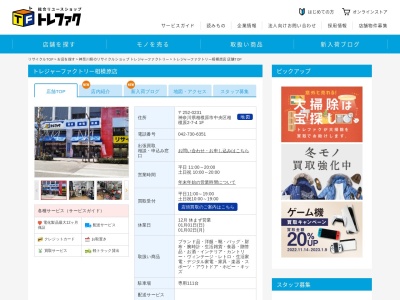 トレジャーファクトリー 相模原店(日本、〒252-0231神奈川県相模原市中央区相模原2丁目7−4)