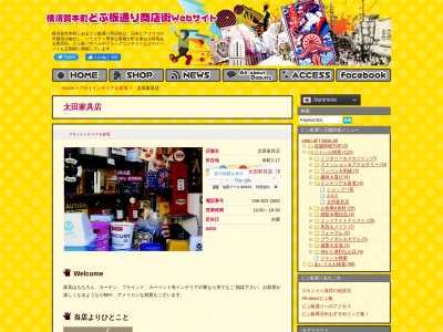 太田家具店（有）のクチコミ・評判とホームページ