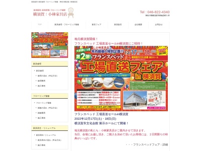 (有)小林家具店(日本、〒238-0045神奈川県横須賀市東逸見町1丁目30)