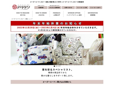 オーダーカーテンポピー(日本、〒259-0902神奈川県平塚市徳延５７３−１)