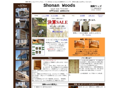 湘南ｗｏｏｄｓのクチコミ・評判とホームページ