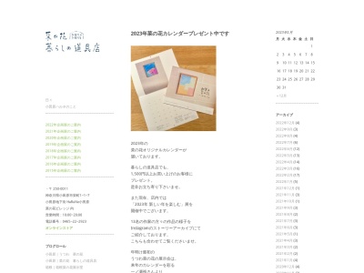 菜の花暮らしの道具店(日本、〒250-0011神奈川県小田原市栄町1丁目1−7HaRuNe小田原菜の花ヴィレッジ内)