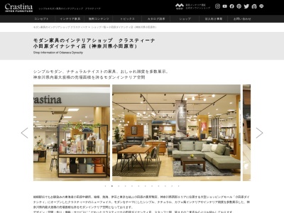 クラスティーナインターファニチャー 小田原ダイナシティ店(日本、〒250-0872神奈川県小田原市中里208小田原ダイナシティウエスト2F)