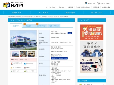 トレジャーファクトリー 秦野店(日本、〒257-0026神奈川県秦野市下落合14−1)