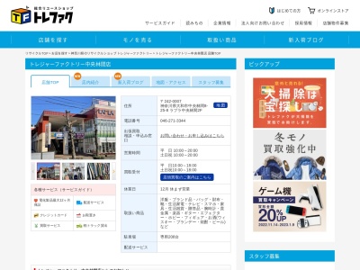 トレジャーファクトリー中央林間店(日本、〒242-0001神奈川県大和市下鶴間1598−1ラプラ中央林間2F)