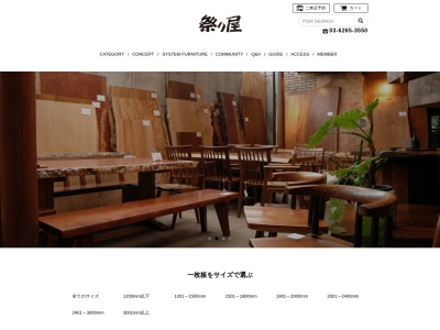 一枚板テーブル無垢材家具の祭り屋(日本、〒243-0413神奈川県海老名市国分寺台１丁目１３−４)