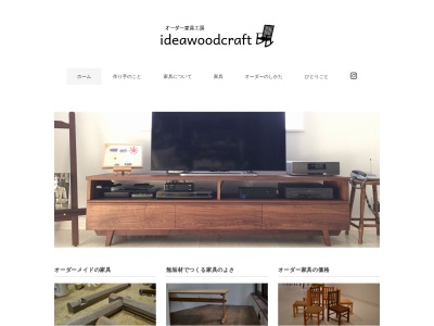 家具工房イデアウッドクラフト(５丁目-１３-７杉久保南海老名市神奈川県243-0427日本)