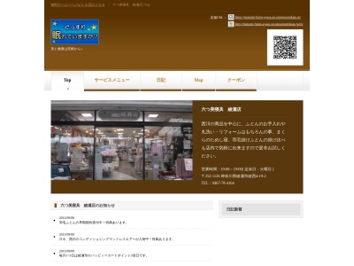 六つ美寝具綾瀬店(神奈川県綾瀬市綾西4-19-2)