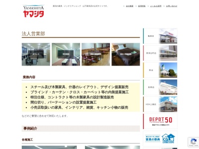 （株）山下家具店 外商部のクチコミ・評判とホームページ