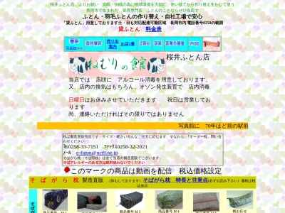 ふとんのサクライ(新潟県長岡市東神田1-3-5)
