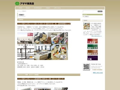 （株）アサマ家具店 三条倉庫(日本、〒955-0071新潟県三条市本町２丁目１２−２)