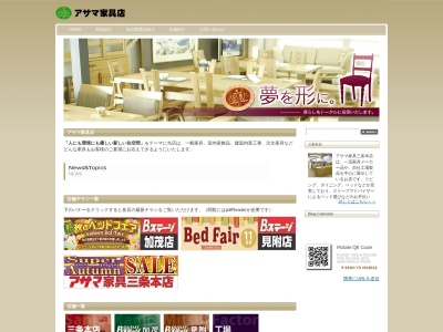 (株)アサマ家具店 加茂店(日本、〒959-1383新潟県加茂市旭町１０−１２)