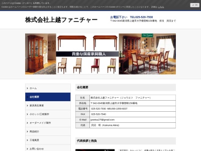 (株)上越ファニチャー(日本、〒943-0822新潟県上越市新町144)