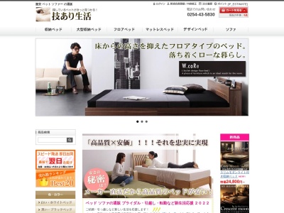 ベッド販売 技あり生活(日本、〒959-2636新潟県胎内市星の宮町4−27)