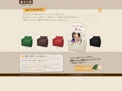 椅子工房(日本、〒939-1273富山県高岡市葦附１２３９−３０)