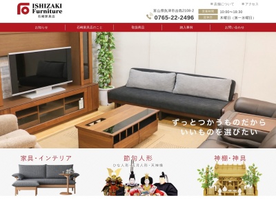 (有)石崎家具店 「天然木ギャラリー」(日本、〒937-0041富山県魚津市吉島2108−2)