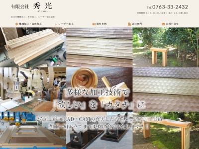 (有)秀光(日本、〒939-1315富山県砺波市太田348−2)