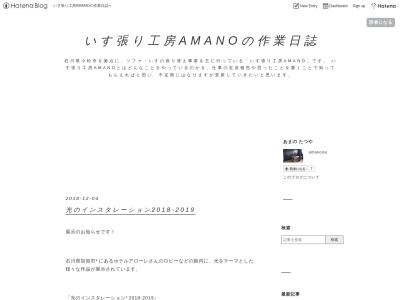 いす張り工房AMANO(日本、〒9230801 石川県小松市園町ト−1)