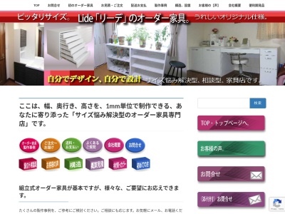 オーダー家具自社製作、全国販売「リーデ」安心安い、ぴったり棚、特注設計相談。家具サイズ悩み解決(日本、〒924-0072石川県白山市千代野西2丁目9−10)