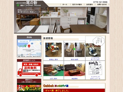 しあわせの家具 尾の新 雑貨Caramel House(日本、〒917-0051福井県小浜市小浜白鳥46)
