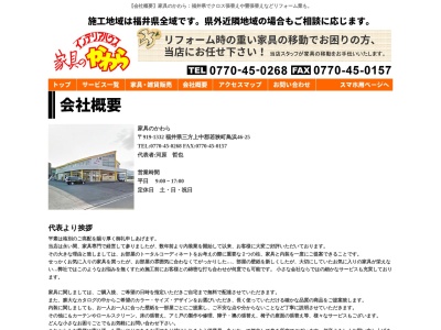 家具のかわら(日本、〒919-1331福井県三方上中郡若狭町鳥浜46−25)