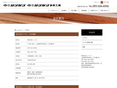 シンゲン家具工業 工場(日本、〒400-0414山梨県南アルプス市戸田３４２−１７)
