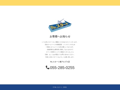 Re・スタート南アルプス店(日本、〒400-0203山梨県南アルプス市徳永1196-1)