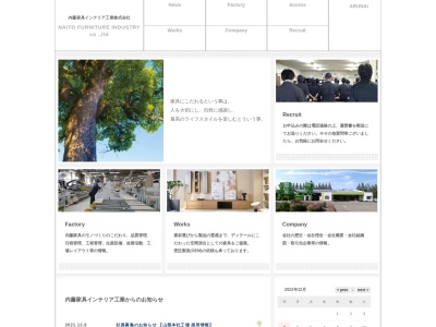 内藤家具インテリア工業（株）(日本、〒400-0414山梨県南アルプス市戸田１８９−１１)
