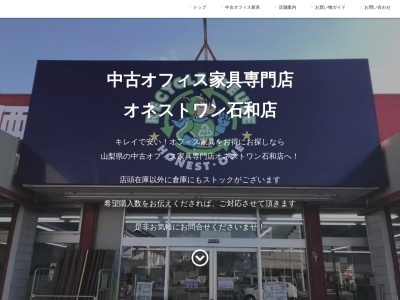 オネスト・ワン石和店のクチコミ・評判とホームページ