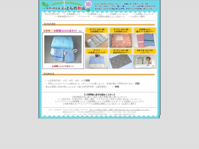 寝装品のあきやま(日本、〒404-0042山梨県甲州市塩山上於曽１１２９)