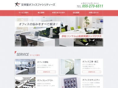 文祥堂オフィスファシリティーズ(日本、〒409-3845山梨県中央市流通団地３−６−２)