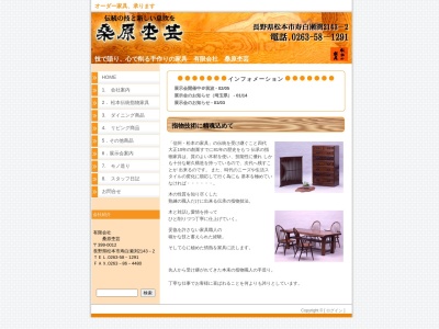 (有)桑原杢芸(日本、〒399-0012 長野県松本市寿白瀬渕2143−2)