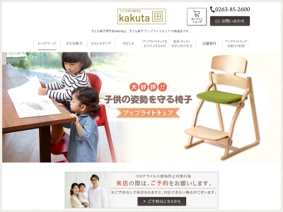 子ども椅子専門店kakuta(旧シャルドネ松本店)(日本、〒399-0026長野県松本市寿中1丁目9−25)
