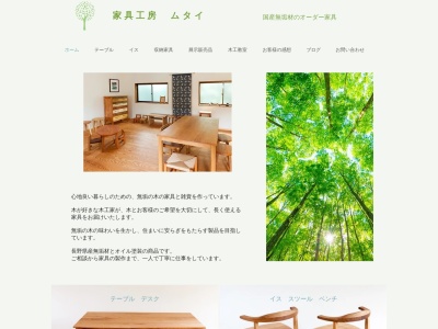 家具工房 ムタイ(日本、〒399-7418長野県松本市反町518−1)