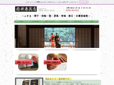 岩井表具店(日本、〒386-1212長野県上田市富士山1781−1)