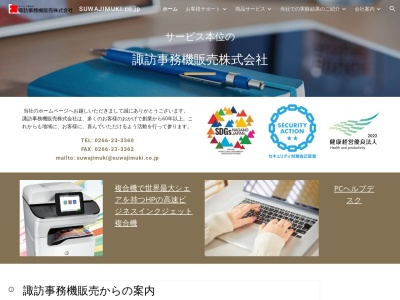 諏訪事務機販売株式会社(日本、〒394-0028長野県岡谷市本町3丁目8−45)