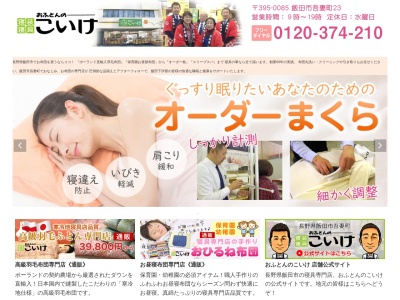 こいけ(日本、〒395-0085長野県飯田市吾妻町23)