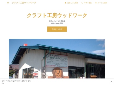 クラフト工房ウッドワーク(日本、〒392-0016 長野県諏訪市豊田 長野県諏訪市 大字豊田文出264−1)