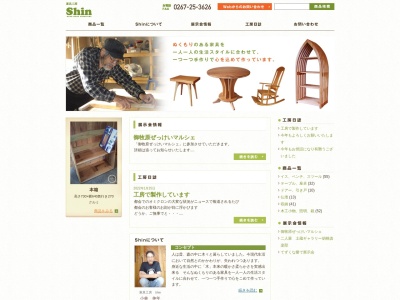 家具工房Shin(日本、〒384-0071長野県小諸市大久保2353−28)