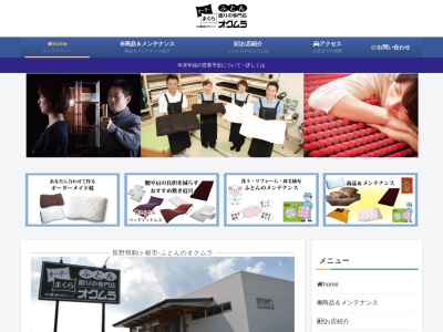 (有)奥村ふとん店 ふとんのオクムラ(日本、〒399-4105 長野県駒ヶ根市赤須東６ 6-32)