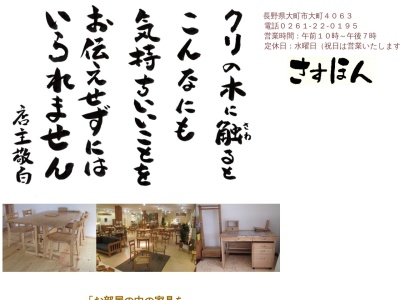 家具のさすほん(日本、〒398-0002長野県大町市大町高見町4063)