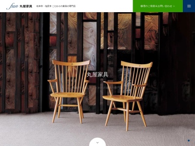 丸屋家具(日本、〒399-0701長野県塩尻市広丘吉田664−1)