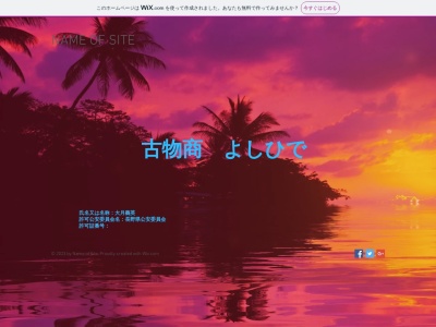 古物商 よしひで(日本、〒399-7102長野県安曇野市明科中川手3137−1)