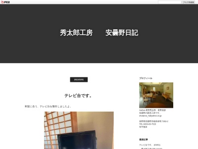 秀太郎工房(日本、〒399-8301長野県安曇野市穂高有明7363−2)
