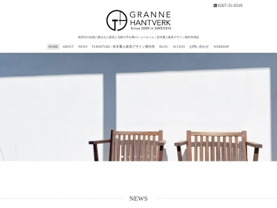 GRANNE HANTVERK / 皆木重人家具デザイン製作所(日本、〒389-0111長野県北佐久郡軽井沢町長倉4973番地6)
