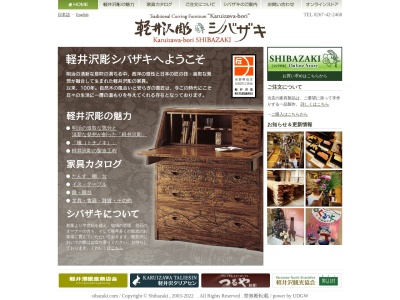軽井沢彫シバザキ(日本、〒389-0102長野県北佐久郡軽井沢町軽井沢(大字)751−2)