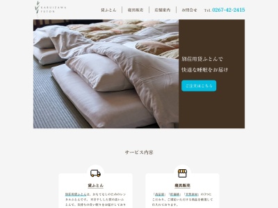 軽井沢ふとん店(日本、〒389-0103 長野県北佐久郡軽井沢町軽井沢6−4)