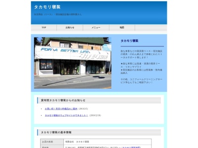 (有)タカモリ寝装(日本、〒399-3102 長野県下伊那郡高森町吉田472−1)