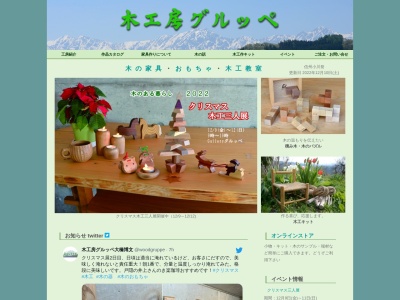 木工房グルッペ(工房)(日本、〒381-3304長野県上水内郡小川村瀬戸川1265)