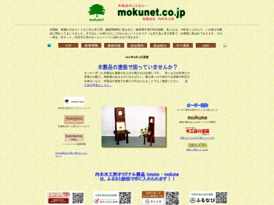 内木木工所(日本、〒508-0351岐阜県中津川市付知町秋津6831)